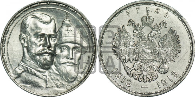 Рубль 1913 года. В память 300-летия Дома Романовых.