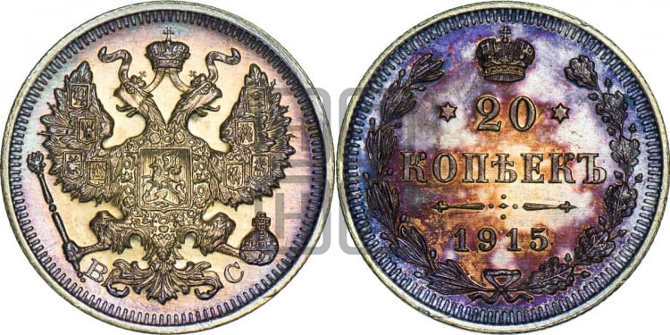 20 копеек 1915 года