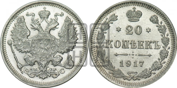 20 копеек 1917 года