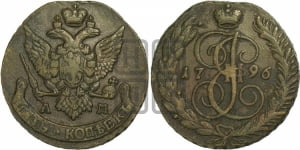 5 копеек 1796 года АМ (АМ, Аннинский монетный двор)