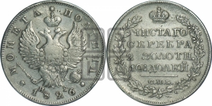 Полтина 1826 года СПБ/НГ (Орел с поднятыми крыльями)