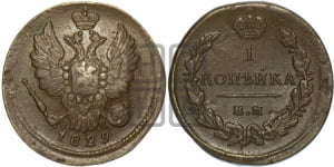 Копейка 1829 года ЕМ/ИК (ЕМ, крылья вверх)