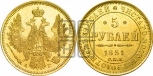 5 рублей 1851 года СПБ/АГ (орел 1851 года СПБ/АГ, корона очень маленькая, перья растрепаны, Св.Георгий без плаща)