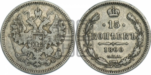 15 копеек 1860 года СПБ/ФБ