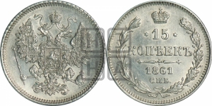 15 копеек 1861 года СПБ