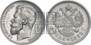 Рубль 1899 года (ФЗ)