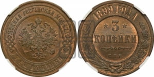 3 копейки 1899 года СПБ