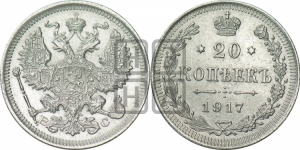 20 копеек 1917 года ВС