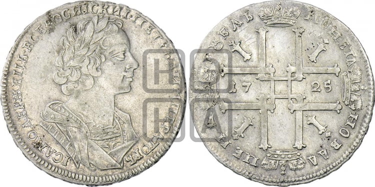 1 рубль 1725 года (портрет в античных доспехах, ”матрос”, без инициалов медальера)