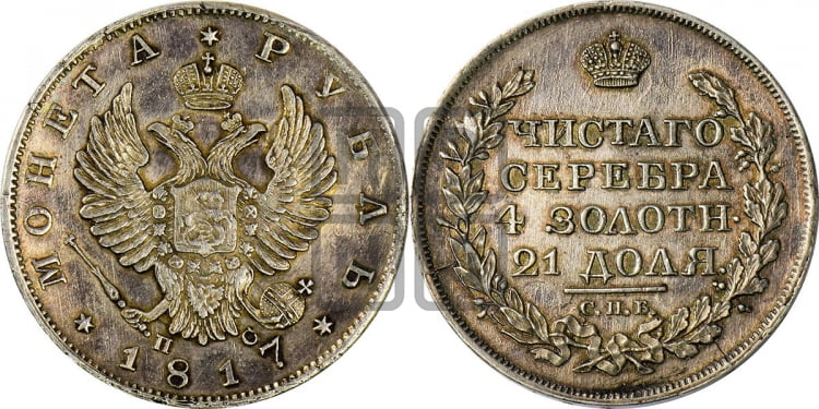 Рубль 1817 года (орел 1814 года, корона больше, скипетр длиннее доходит до О, хвост короткий)