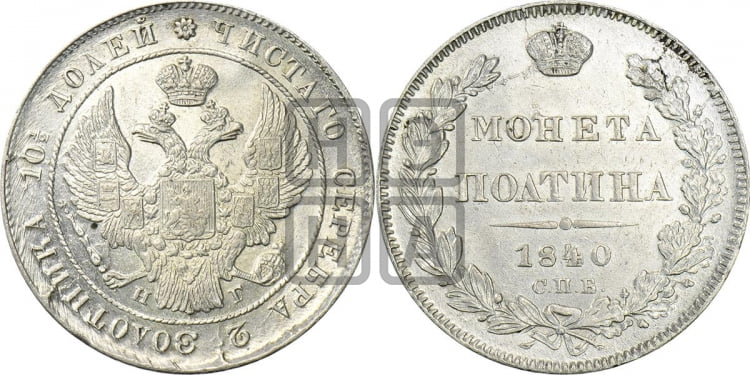 Полтина 1840 года (Орел 1832 года, перья крыльев растрепаны, над державой 4 пера вниз, щит герба больше)