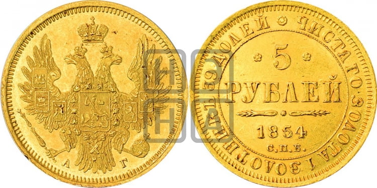 5 рублей 1854 года (орел 1851 года, корона очень маленькая, перья растрепаны, Св.Георгий без плаща)