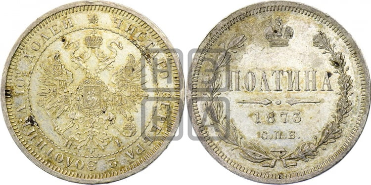 Полтина 1873 года (св. Георгий в плаще, щит герба узкий, 2 пары длинных перьев в хвосте)
