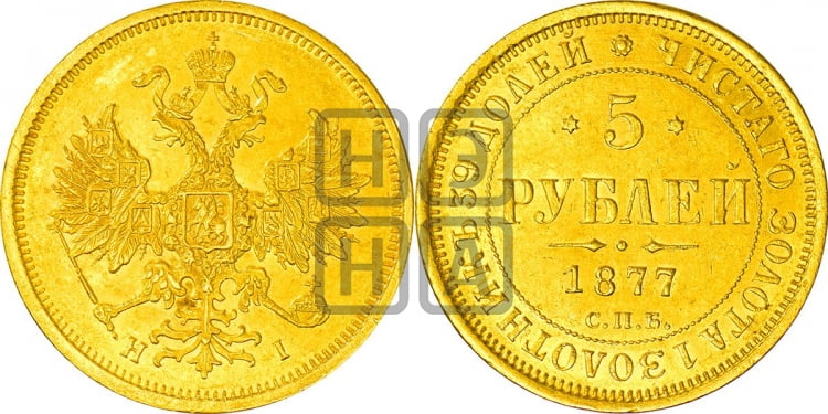 5 рублей 1877 года (орел 1859 года, хвост орла объемный)