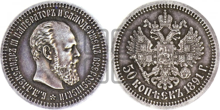 50 копеек 1891 года