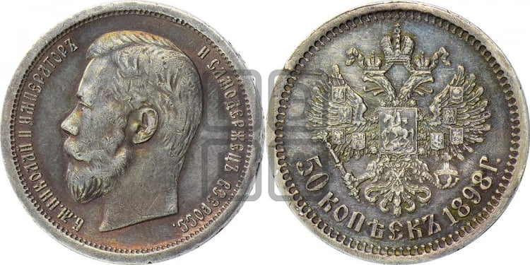 50 копеек 1898 года