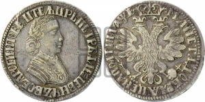 Полтина 1705 года (по образцу рубля 1704г, ”Алексеевская полтина”)