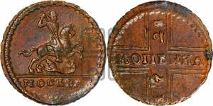 1 копейка 1728 года МОСКВА (“МОСКВА” малыми буквами)