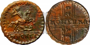 1 копейка 1728 года МОСКВА (“МОСКВА” малыми буквами)