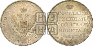 Рубль 1807 года СПБ/ФГ (“Госник”, орел без кольца)