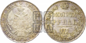 Рубль 1834 года СПБ/НГ (Орел 1838 года СПБ/НГ, подобен орлу 1832 года СПБ/НГ, но центральное перо в хвосте не выступает)