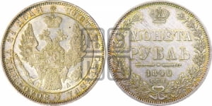 Рубль 1849 года СПБ/ПА (Орел 1851 года СПБ/ПА, в крыле над державой 3 пера вниз, Св.Георгий в плаще)