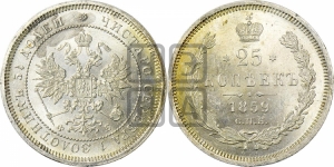 25 копеек 1859 года СПБ/ФБ (орел 1859 года СПБ/ФБ, перья хвоста в стороны)