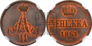 Денежка 1861 года ВМ (ВМ, Варшавский двор)