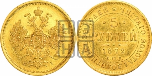 5 рублей 1872 года СПБ/НI (орел 1859 года СПБ/НI, хвост орла объемный)