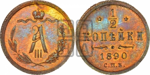 1/2 копейки 1890 года СПБ