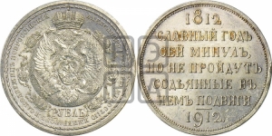 Рубль 1912 года (ЭБ). В память 100-летия Отечественной войны 1812 года (ЭБ).