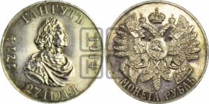 Рубль 1914 года (ВС). В память 200-летия Гангутского сражения.