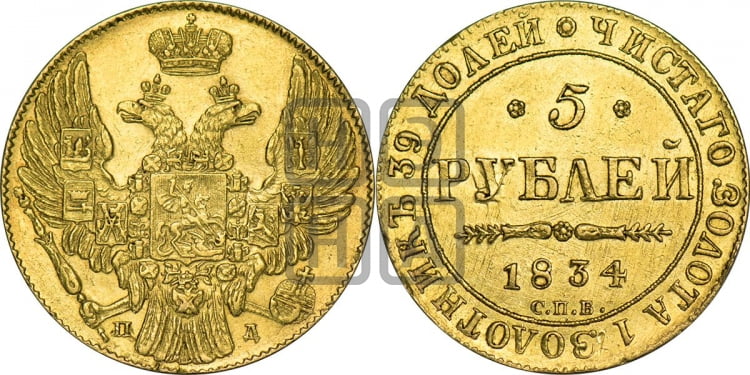 5 рублей 1834 года (орел 1832 года, корона и орел больше, перья ровные)