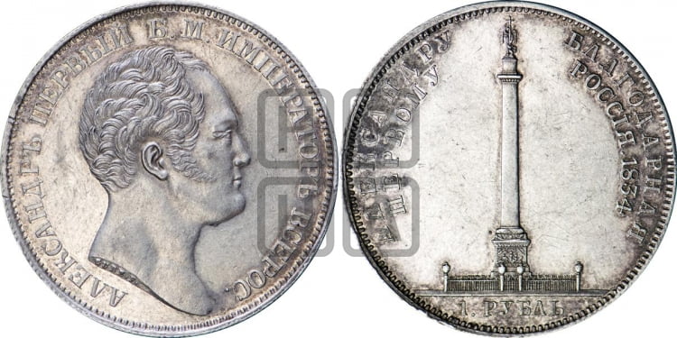 1 рубль 1834 года (На открытие Александровской колонны, “Колонна”)