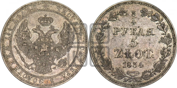 3/4 рубля - 5 злотых 1834 года (MW, Варшавский двор)