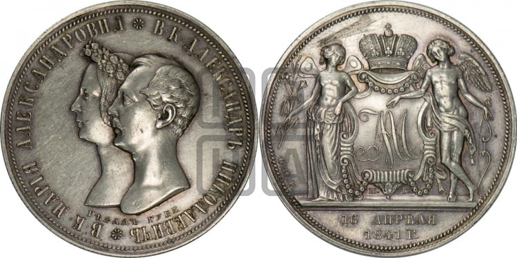 1 рубль 1841 года (На бракосочетание Александра Николаевича, “Свадебный”)