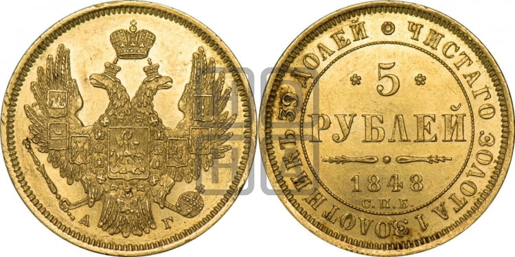 5 рублей 1848 года (орел образца 1847 года, корона и орел меньше, перья растрепаны, Св.Георгий в плаще)