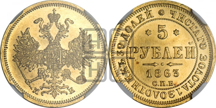 5 рублей 1863 года (орел 1859 года, хвост орла объемный)