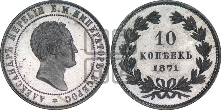 10 копеек 1871 года (пробные)