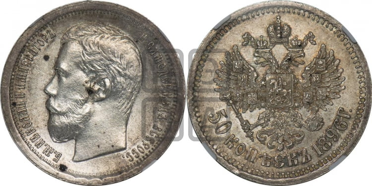 50 копеек 1896 года