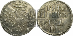 Гривенник 1704 года М (М без точек)