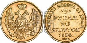 3 рубля 20 злотых 1836 года СПБ/ПД (СПБ, Петербургский двор)