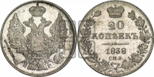 20 копеек 1838 года СПБ/НГ (орел 1832 года СПБ/НГ, хвост широкий, корона широкая, Св.Георгий без плаща)