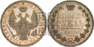 Рубль 1851 года СПБ/ПА (Орел 1851 года СПБ/ПА, в крыле над державой 3 пера вниз, Св.Георгий без плаща)