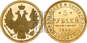 5 рублей 1855 года СПБ/АГ (орел 1851 года СПБ/АГ, корона маленькая, перья растрепаны)