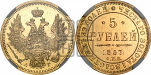 5 рублей 1857 года СПБ/АГ (орел 1851 года СПБ/АГ, корона маленькая, перья растрепаны)