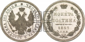Полтина 1857 года СПБ/ФБ (орел 1854 года СПБ/ФБ, св. Георгий без плаща)