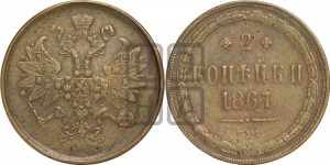 2 копейки 1867 года ЕМ (хвост узкий, под короной ленты, Св. Георгий влево)