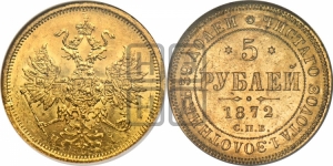 5 рублей 1872 года СПБ/НI (орел 1859 года СПБ/НI, хвост орла объемный)
