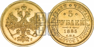 5 рублей 1885 года СПБ/АГ (орел 1885 года СПБ/АГ, крест державы ближе к ости)